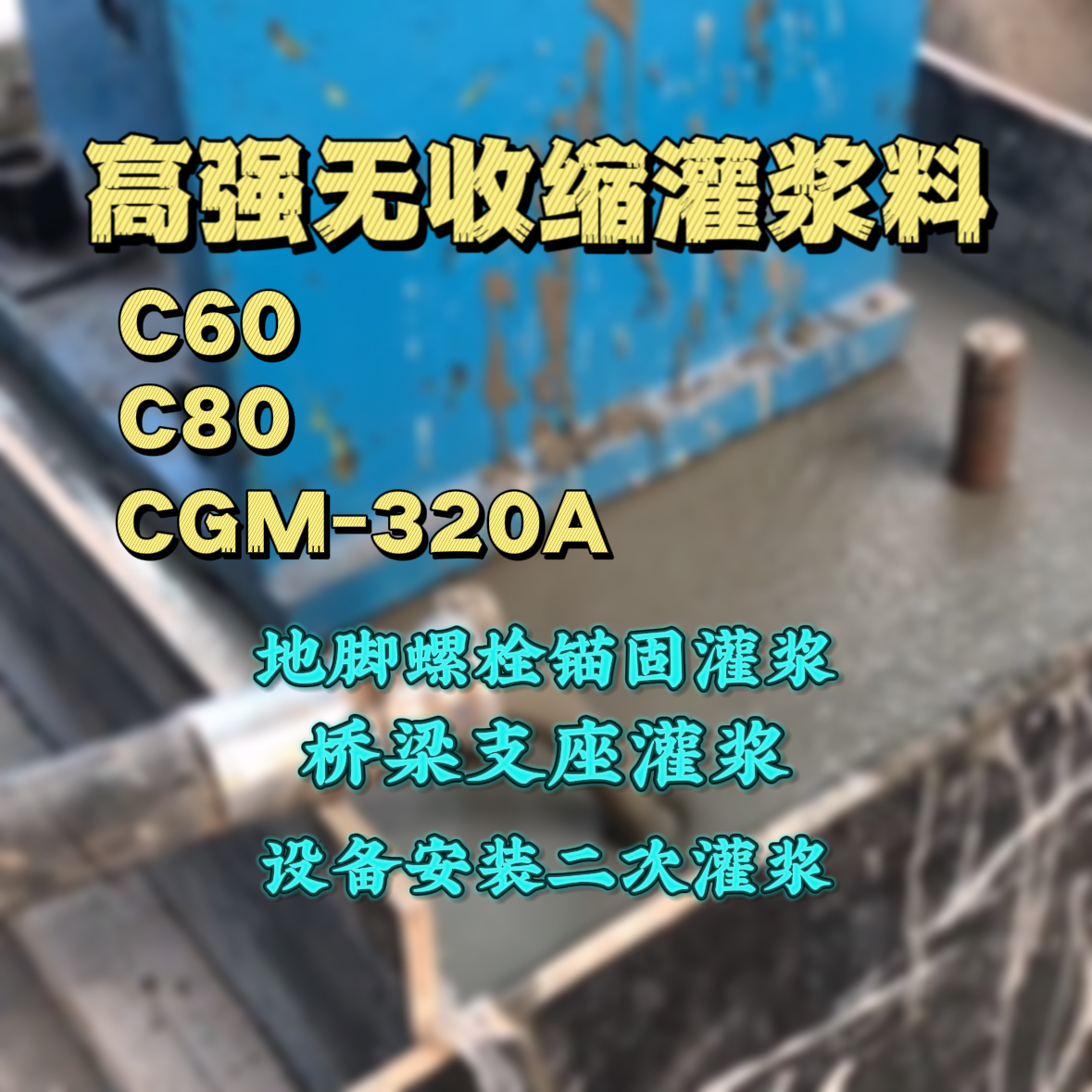 修文灌浆料加水多了、稀了会有什么影响？